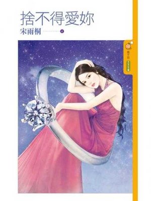 cover image of 捨不得愛妳